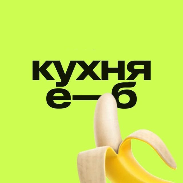 Аватар канала кухня е—б эдженси 🍌
