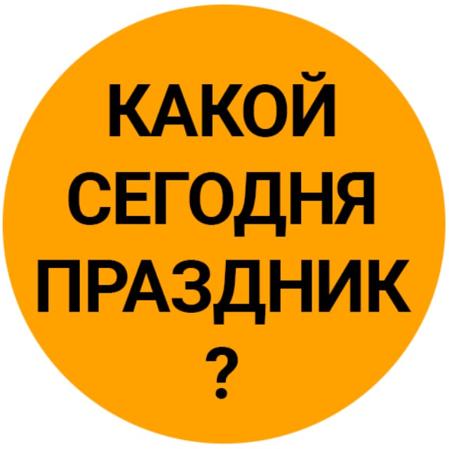 Какой сегодня праздник? С Пятницей Доброе утро Открытки Гороскоп 24 июля Пятница