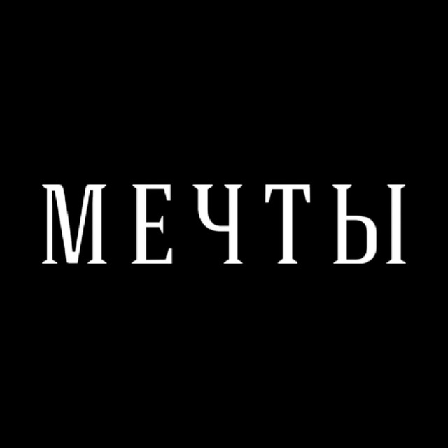 Аватар канала Мечты