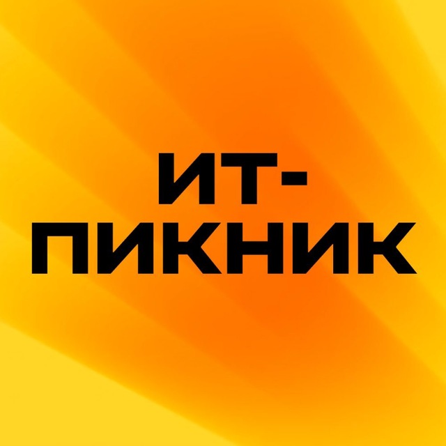Аватар канала ИТ-Пикник