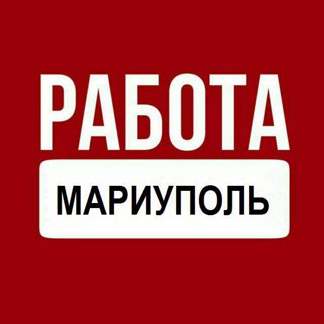 Аватар канала Работа Мариуполь Работа в Мариуполе Вакансии Мариуполь Вакансии в Мариуполе Объявления Мариуполь