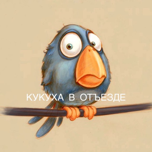 Аватар канала Кукуха в отъезде | Юмор от психолога