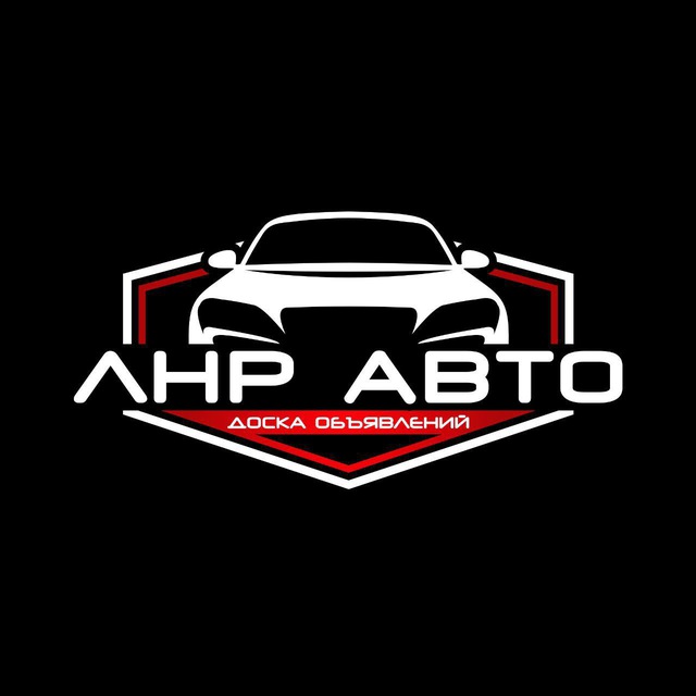 Аватар канала ЛНР АВТО | Доска объявлений 🚘