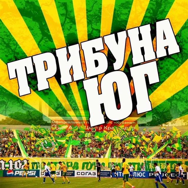 Аватар канала ТРИБУНА ЮГ - фанаты ФК Кубань