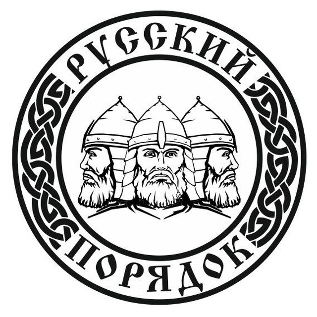 Аватар канала БФ «РУССКИЙ ПОРЯДОК»