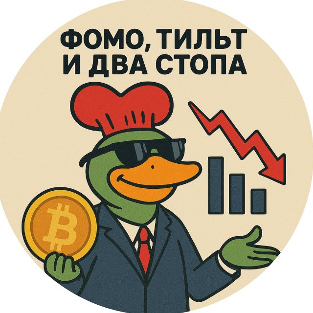 ФОМО, ТИЛЬТ И ДВА СТОПА