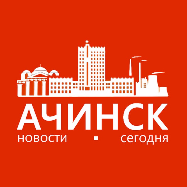 Аватар канала Ачинск | Новости сегодня
