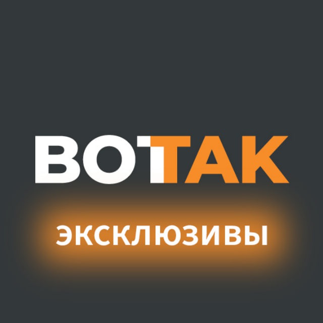 Аватар канала Вот Так. Эксклюзивы