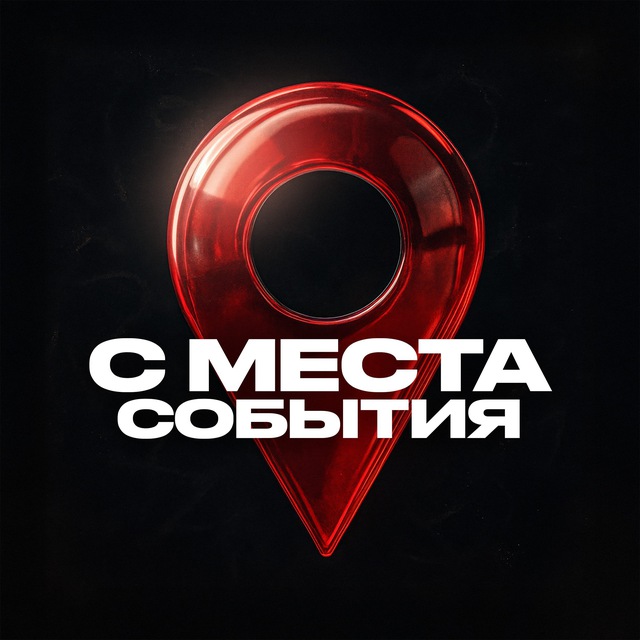 Аватар канала С МЕСТА СОБЫТИЯ