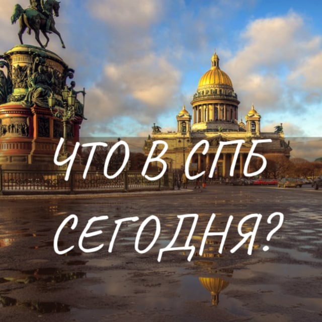 Аватар канала СПб, что сегодня?