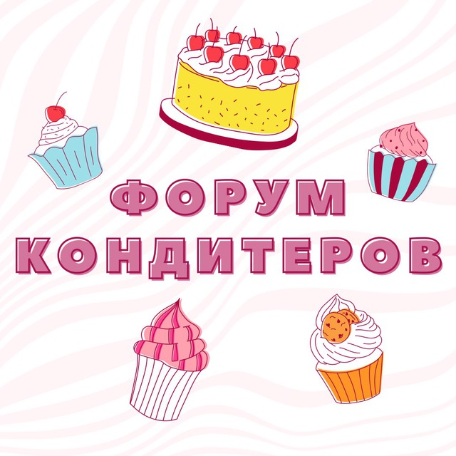 Аватар канала ФОРУМ №1 КОНДИТЕРОВ И ПЕКАРЕЙ