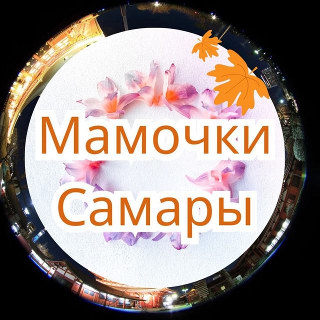 Аватар канала Мамы, Мамочки, Родители Самары ❤️