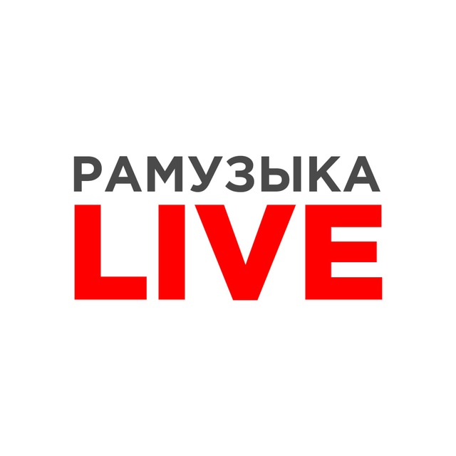 Аватар канала РАМУЗЫКА LIVE