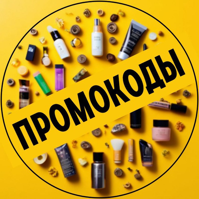 Аватар канала ПРОМОКОДЫ❗СКИДКИ