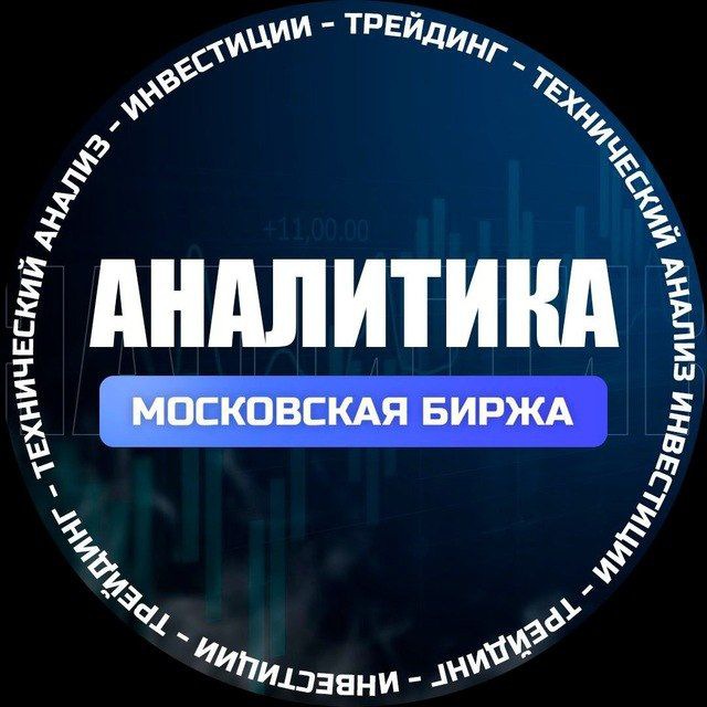 Аватар канала Аналитика. Ракеты Мосбиржи