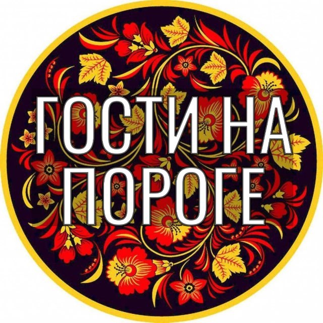Аватар канала Гости на пороге. Простые рецепты