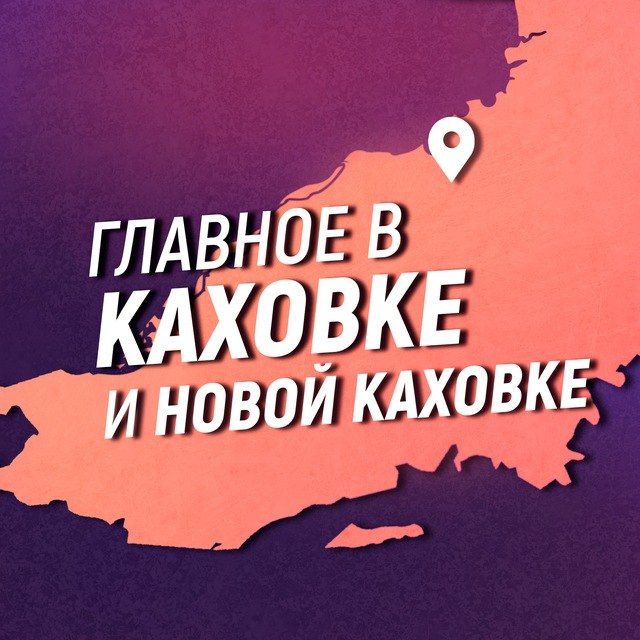 Аватар канала Главное в Каховке и Новой Каховке