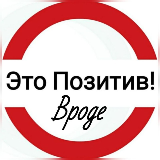 Аватар канала Это Позитив! Вроде.