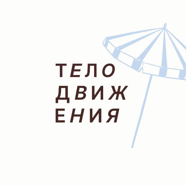 Аватар канала ТЕЛОДВИЖЕНИЯ