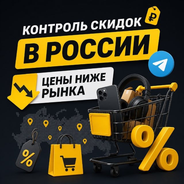 Аватар канала Контроль скидок в России🔥