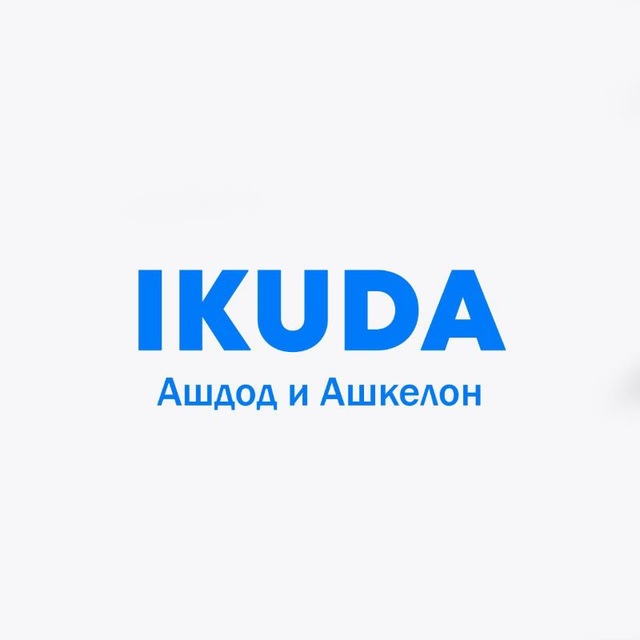 Аватар канала IKuda Ашдод/Ашкелон