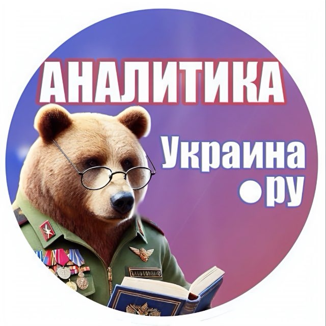 Аватар канала Аналитика Украина.ру