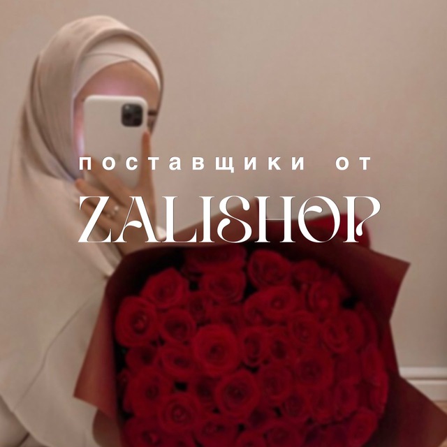 Аватар канала Поставщики от ZALISHOP 🤍