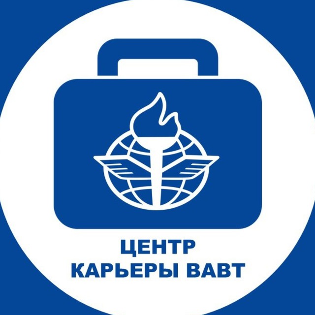 Аватар канала Центр карьеры ВАВТ