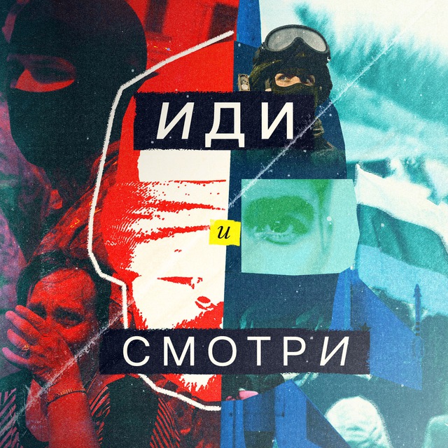 Аватар канала Иди и смотри