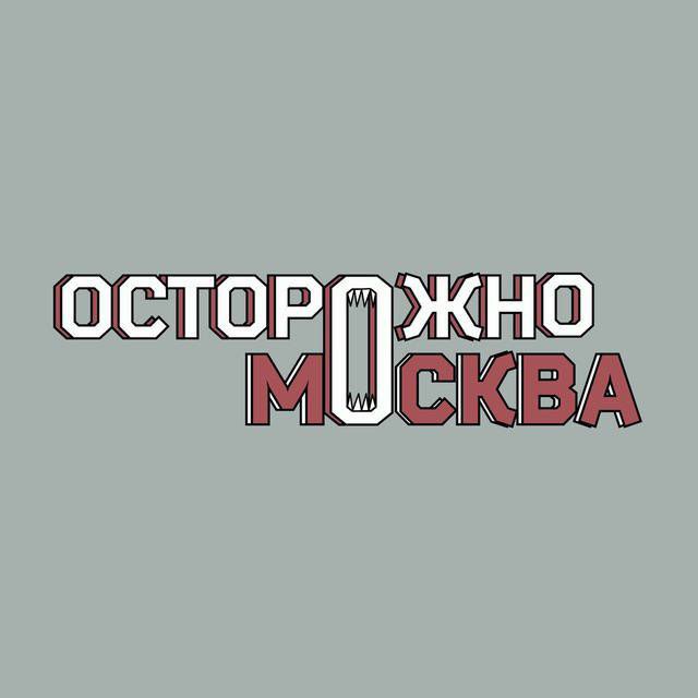 Аватар канала Осторожно, Москва