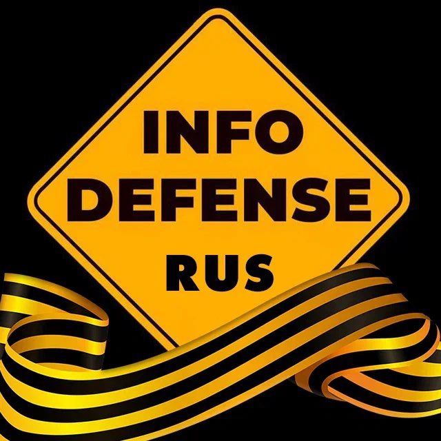 Аватар канала InfoDefense 🇷🇺