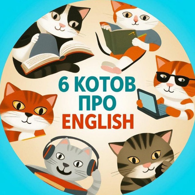 Аватар канала 6 котов про English 😽