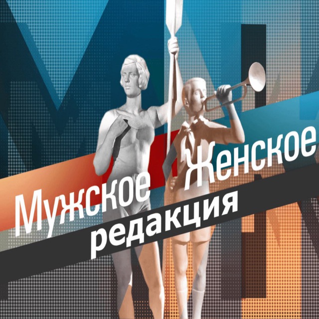Аватар канала Мужское Женское. Редакция