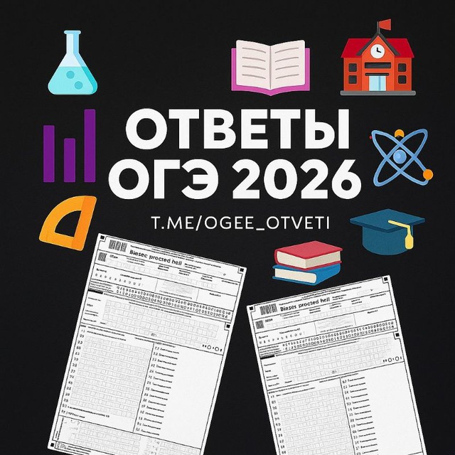 Аватар канала ОТВЕТЫ ПЕРЕСДАЧА ОГЭ 2026