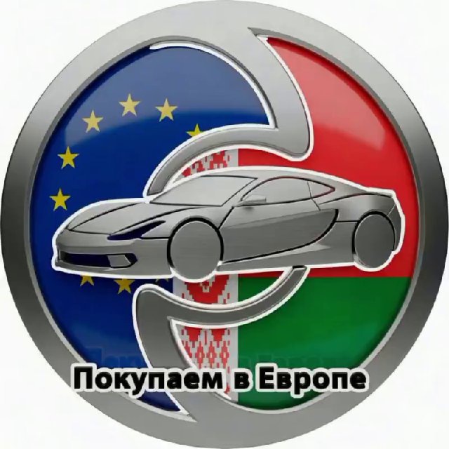 Аватар канала 🇩🇪 Покупаем в Европе 🇧🇾