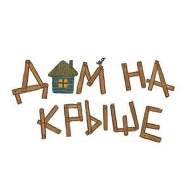 Аватар канала Дом на крыше
