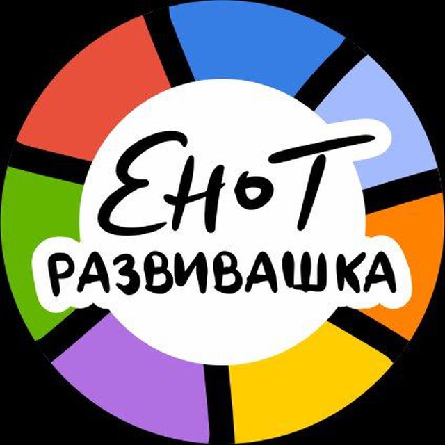 Аватар канала @enot_razvivashka
