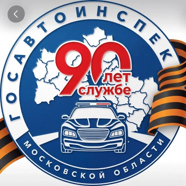 Аватар канала Госавтоинспекция Московской области