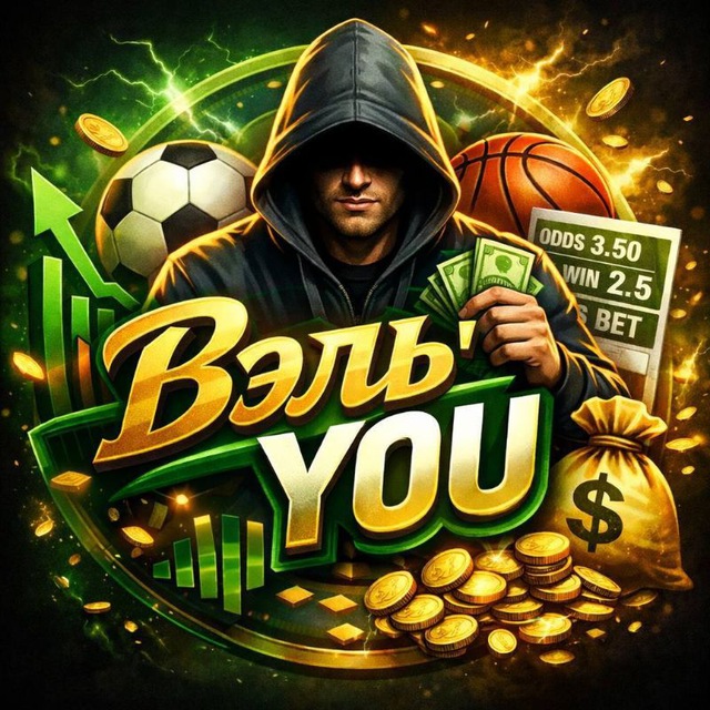 Вэль'you