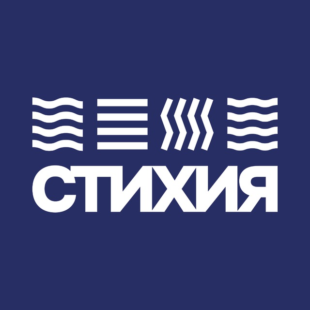 Аватар канала СТИХИЯ