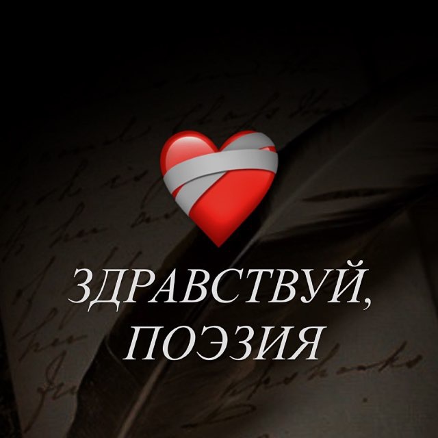 Аватар канала здравствуй, поэзия