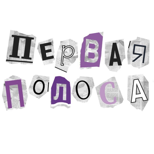 Аватар канала ПерваяПолоса | ДВИ и Олимпиады по журналистике