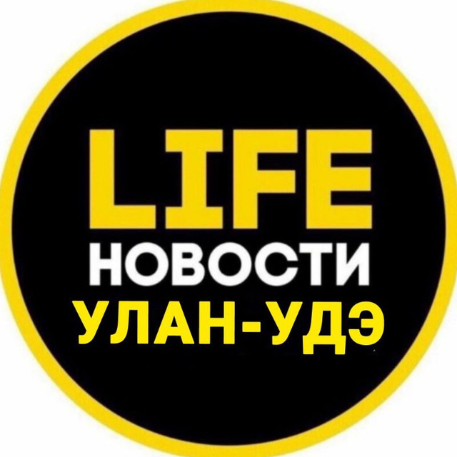 Аватар канала Улан-Удэ Life