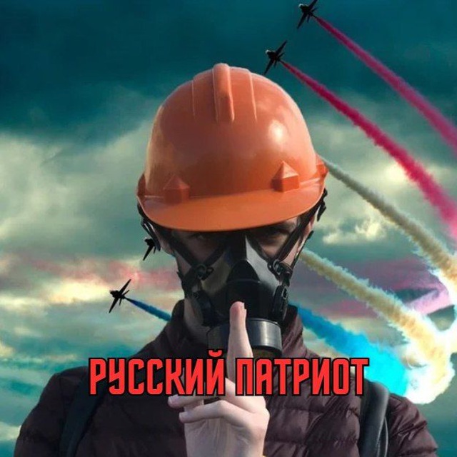 Аватар канала Русский Патриот