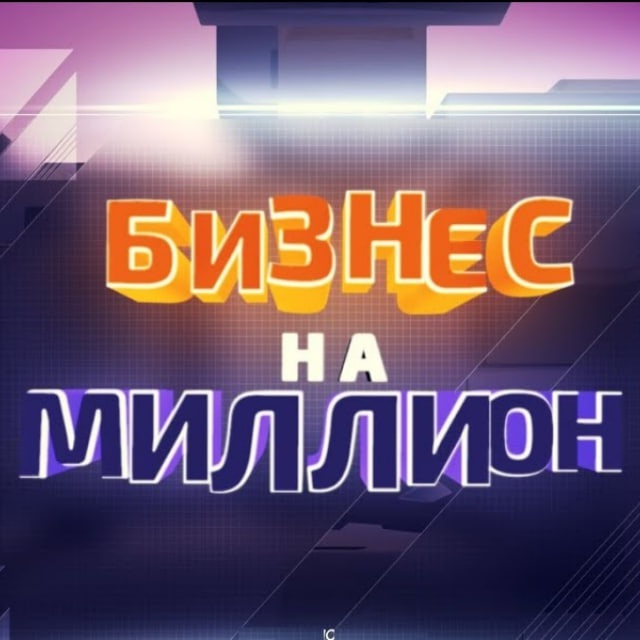 Аватар канала Бизнес на миллион