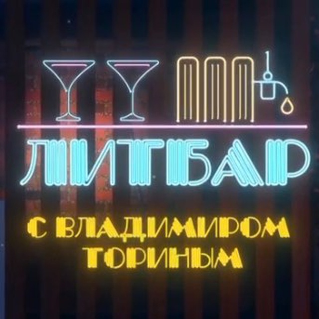 Аватар канала ЛИТБАР