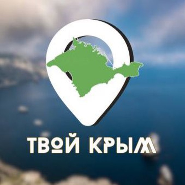 Аватар канала ТВОЙ КРЫМ