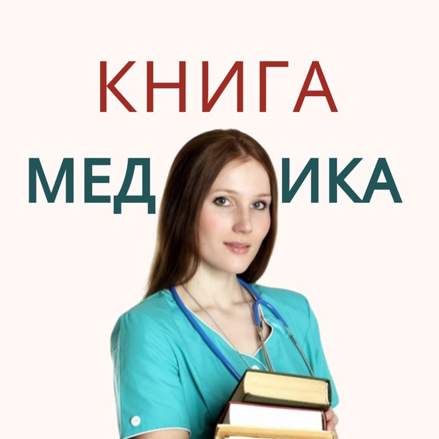 Аватар канала КНИГИ ПО МЕДИЦИНЕ