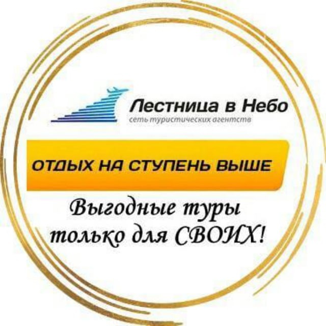 Аватар канала Турагентство " Лестница в Небо"❤️