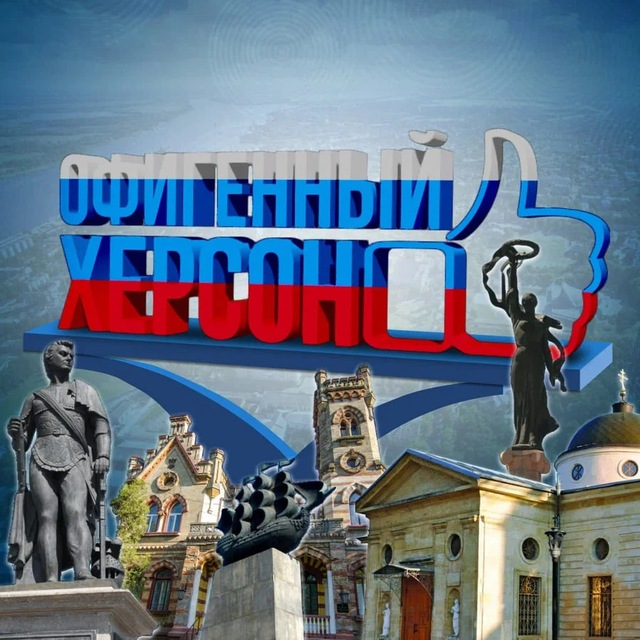 Аватар канала Офигенный Херсон🇷🇺